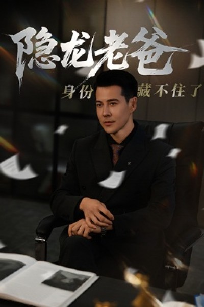 《隐龙老爸身份藏不住了》免费在线观看短剧高清全集完整版