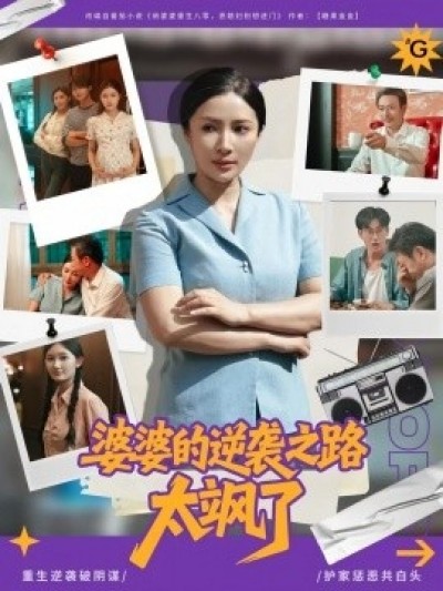 《婆婆的逆袭之路太飒了》免费在线观看短剧高清全集完整版