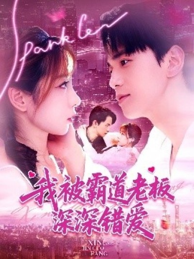 《我被霸道老板深深错爱》免费在线观看短剧高清全集完整版