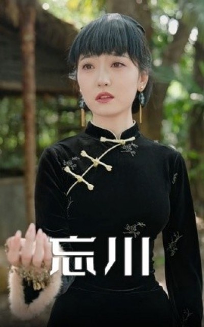 《忘川》免费在线观看短剧高清全集完整版