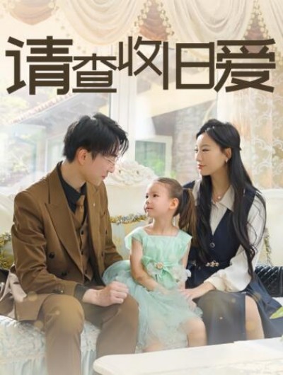 《请查收旧爱》免费在线观看短剧高清全集完整版