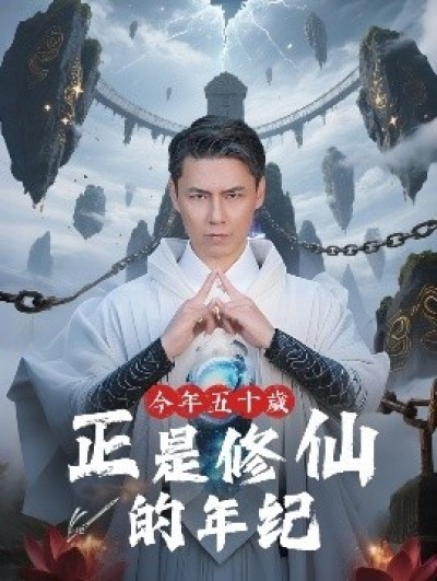 《今年五十岁正是修仙的年纪》免费在线观看短剧高清全集完整版