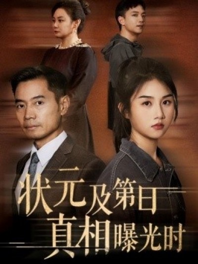 《状元及第日真相曝光时》免费在线观看短剧高清全集完整版