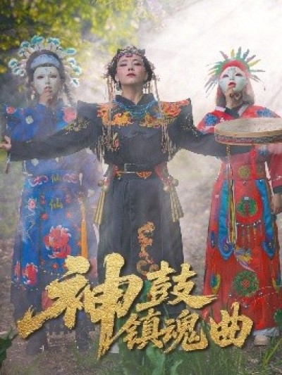 《神鼓镇魂曲》免费在线观看短剧高清全集完整版