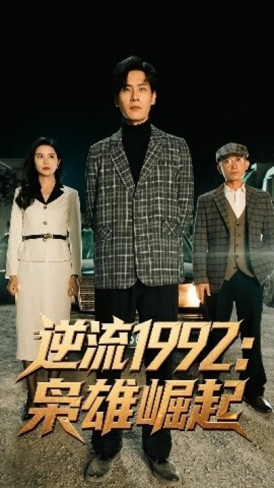 《逆流1992：枭雄崛起》免费在线观看短剧高清全集完整版