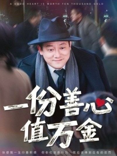 《一份善心值万金》免费在线观看短剧高清全集完整版