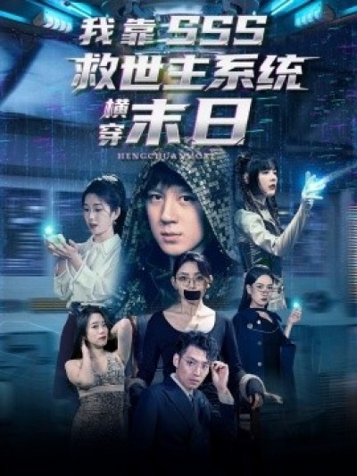 《我靠SSS救世主系统横穿末日》免费在线观看短剧高清全集完整版