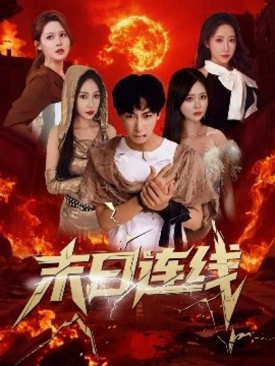 《末日连线》免费在线观看短剧高清全集完整版