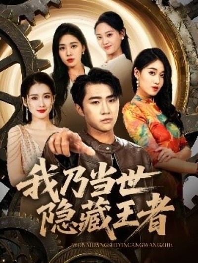 《我乃当世隐藏王者》免费在线观看短剧高清全集完整版