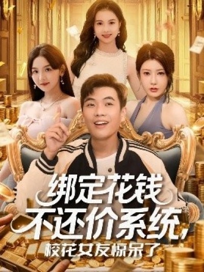 《绑定花钱不还价系统，校花女友惊呆了》免费在线观看短剧高清全集完整版
