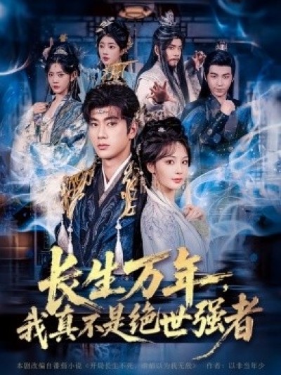 《长生万年，我真不是绝世强者》免费在线观看短剧高清全集完整版