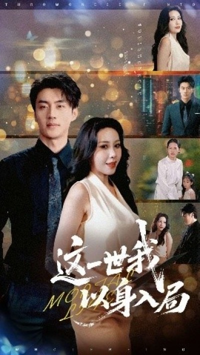 《这一世我以身入局》免费在线观看短剧高清全集完整版