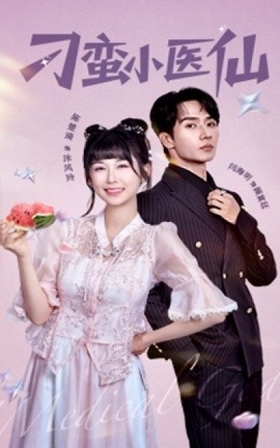 《刁蛮小医仙》免费在线观看短剧高清全集完整版