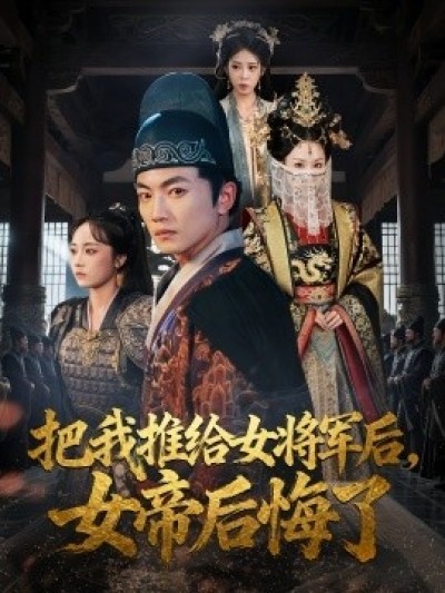 《把我推给女将军后，女帝后悔了》免费在线观看短剧高清全集完整版
