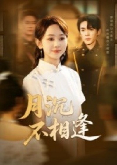 《月沉不相逢》免费在线观看短剧高清全集完整版