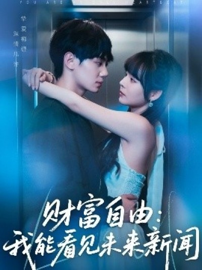 《财富自由：我能看见未来新闻》免费在线观看短剧高清全集完整版