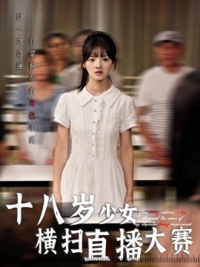 《十八岁少女横扫直播大赛》免费在线观看短剧高清全集完整版