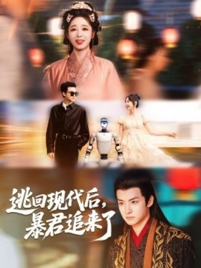 《逃回现代后，暴君追来了》免费在线观看短剧高清全集完整版