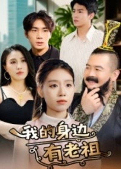《我的身边有老祖》免费在线观看短剧高清全集完整版