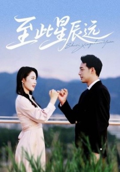 《至此星辰远》免费在线观看短剧高清全集完整版