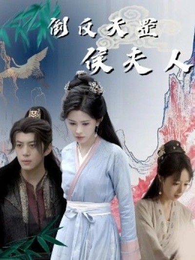 《倒反天罡侯夫人》免费在线观看短剧高清全集完整版