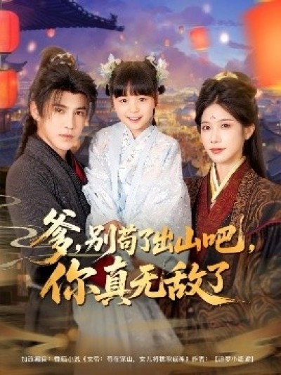 《爹，别苟了出山吧，你真无敌了》免费在线观看短剧高清全集完整版
