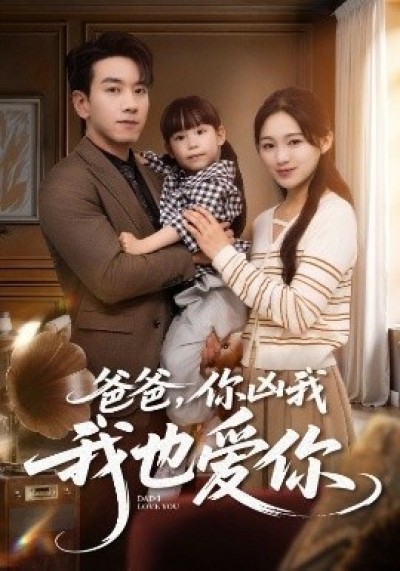 《爸爸，你凶我我也爱你》免费在线观看短剧高清全集完整版