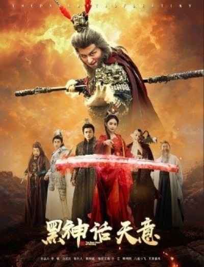 《黑神话天意》免费在线观看短剧高清全集完整版