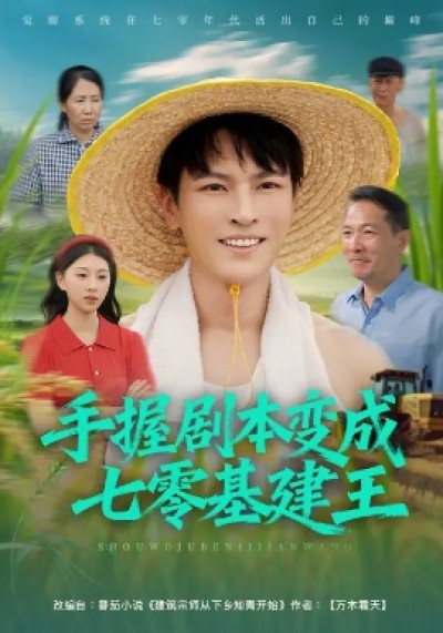 《手握剧本变成七零基建王》免费在线观看短剧高清全集完整版