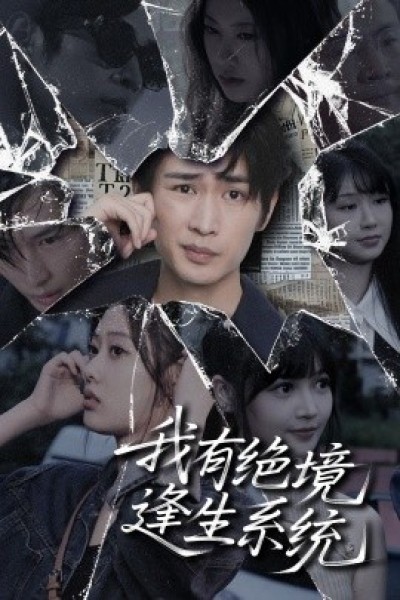 《我有绝境逢生系统》免费在线观看短剧高清全集完整版