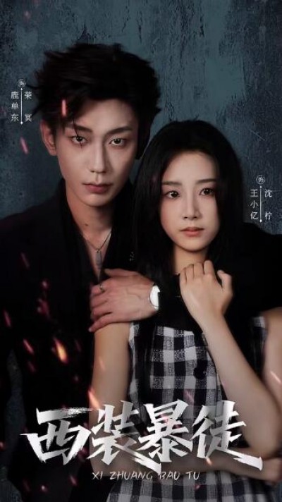 《西装暴徒》免费在线观看短剧高清全集完整版