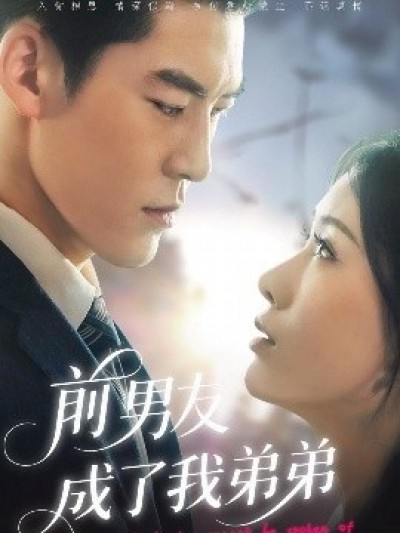 《前男友成了我弟弟》免费在线观看短剧高清全集完整版