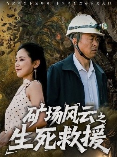 《矿场风云之生死救援》免费在线观看短剧高清全集完整版