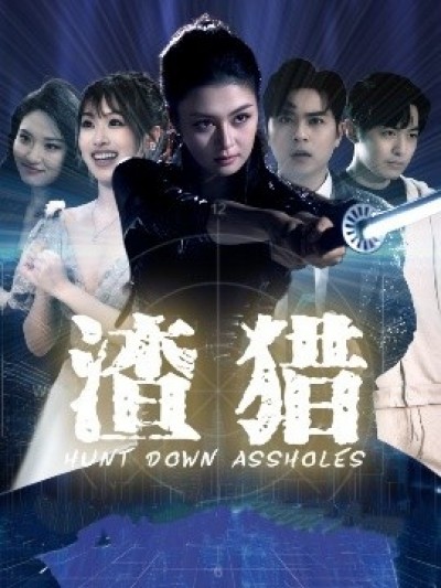 《渣猎》免费在线观看短剧高清全集完整版