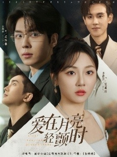 《爱在月亮轻颤时》免费在线观看短剧高清全集完整版