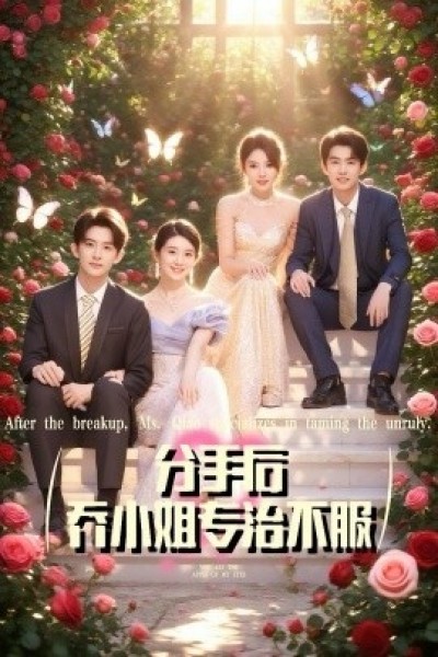 《分手后，乔小姐专治不服》免费在线观看短剧高清全集完整版