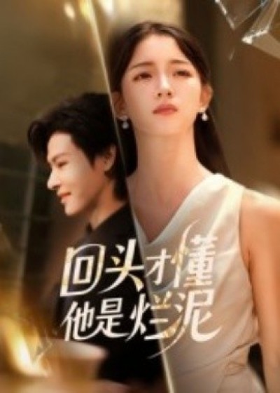 《回头才懂他是烂泥》免费在线观看短剧高清全集完整版