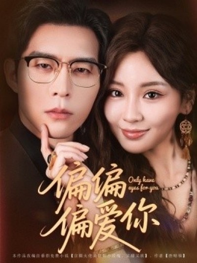 《偏偏偏爱你》免费在线观看短剧高清全集完整版