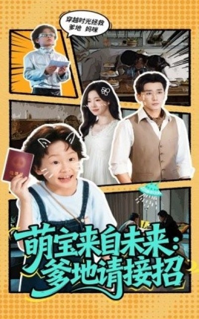 《萌宝来自未来：爹地请接招》免费在线观看短剧高清全集完整版