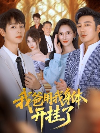 《我爸用我身体开挂了》免费在线观看短剧高清全集完整版