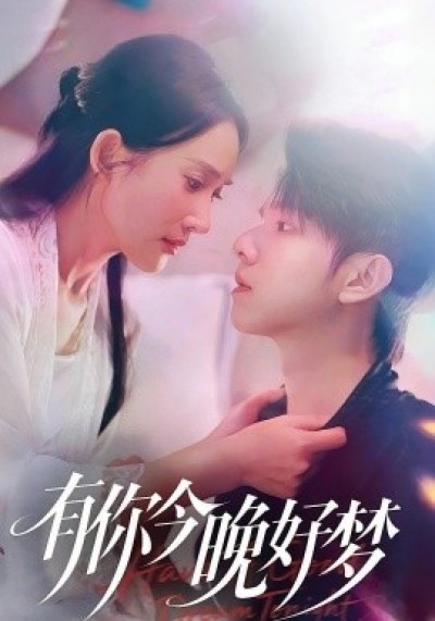 《有你今晚好梦》免费在线观看短剧高清全集完整版