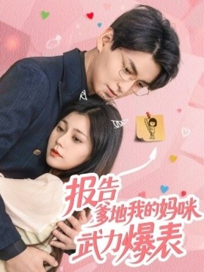 《报告爹地我的妈咪武力爆表》免费在线观看短剧高清全集完整版