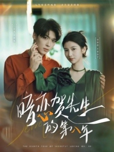 《暗恋贺先生的第八年》免费在线观看短剧高清全集完整版