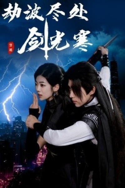 《劫波尽处剑光寒》免费在线观看短剧高清全集完整版