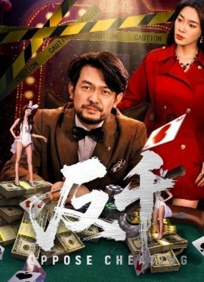 《反千》免费在线观看短剧高清全集完整版