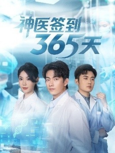 《神医签到365天》免费在线观看短剧高清全集完整版