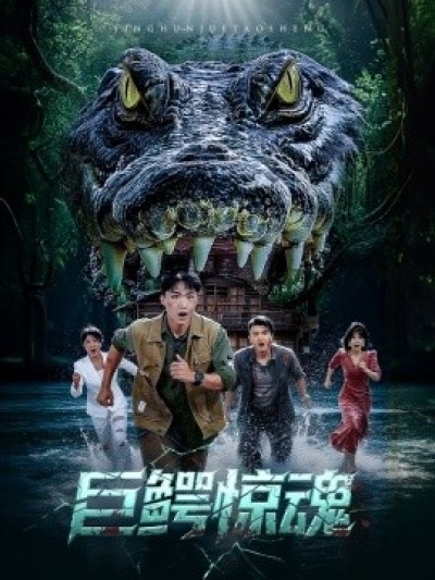 《巨鳄惊魂》免费在线观看短剧高清全集完整版
