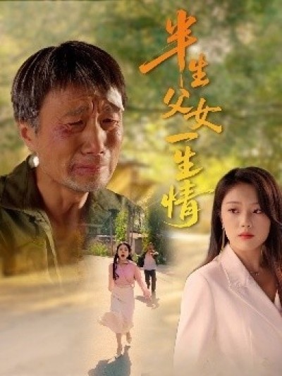 《半生父女一生情》免费在线观看短剧高清全集完整版