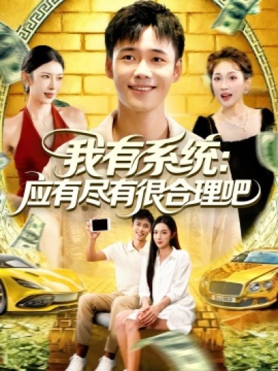 《我有系统：应有尽有很合理吧》免费在线观看短剧高清全集完整版
