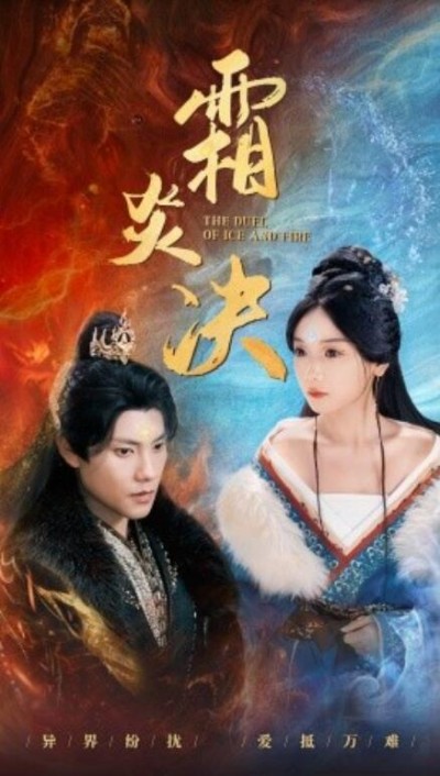 《霜炎决》短剧高清全集免费在线观看